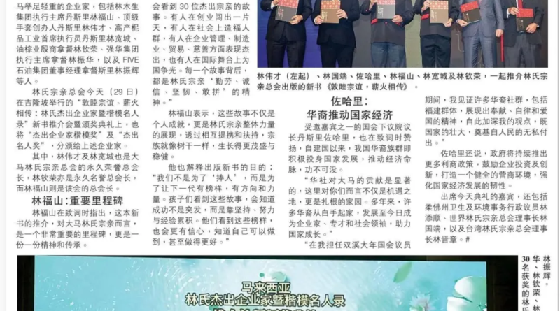11/29 《敦睦宗谊·薪火相传：马来西亚林氏30杰出企业家暨楷模名人录》 新书推介礼暨颁奖典礼午宴
